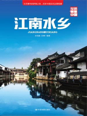 cover image of 江南水乡